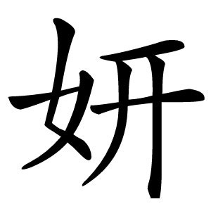 妍字的意思|妍的意思，妍字的意思